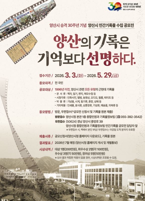 양산의 기록은 기억보다 선명하다