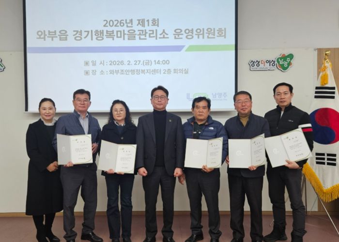 남양주시 와부읍, 경기행복마을관리소 운영위원회 개최