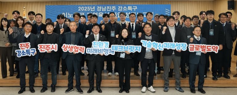 경상국립대학교(GNU) 경남진주강소특구지원센터(센터장 양정현)는 2월 26일 복합혁신센터에서 ‘2025년 강소특구 이노테크 기업육성 사업 성과보고회’를 개최했다.