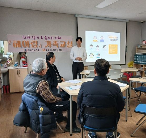 청도군, 치매 환자 가족을 위한 ‘헤아림 가족교실’ 운영