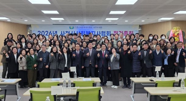 사)경상남도사회복지사협회 사천시지회 2026년 정기총회 성료