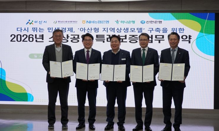 충남신보, 아산시 소상공인 경영안정 지원을 위한 5자 협약 체결