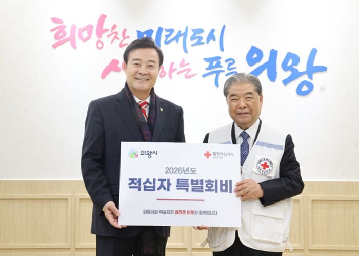 의왕시, 대한적십자사 특별회비 전달… 나눔과 연대의 가치 확산