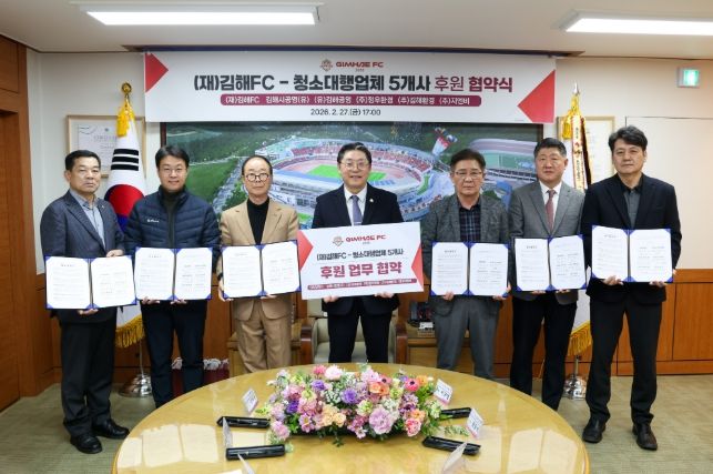 김해FC-청소대행업체 5개사 업무 협약 체결