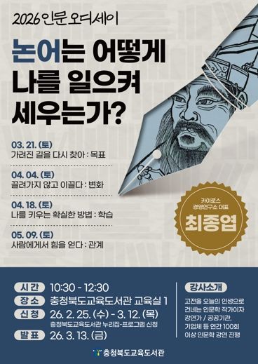 교육도서관, ' 2026 인문오디세이: 논어' 수강생 모집