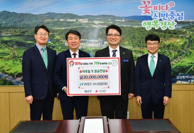 iM뱅크 경산영업부 iM 사회 공헌 재단, 이웃돕기 성금 2,000만 원 기탁