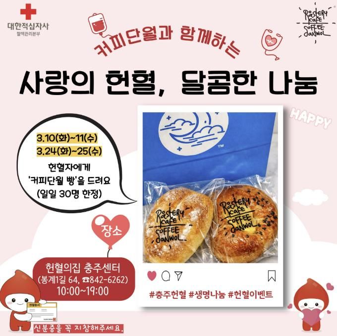 충주시·충북혈액원, ‘사랑의 헌혈, 달콤한 나눔’ 이벤트 운영