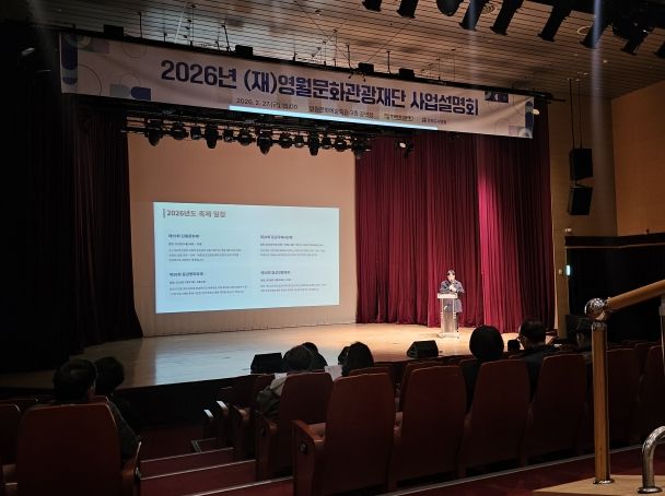 2026년 (재)영월문화관광재단 사업설명회