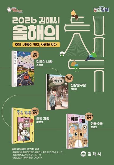 김해시 ‘2026 올해의 책’ 선정
