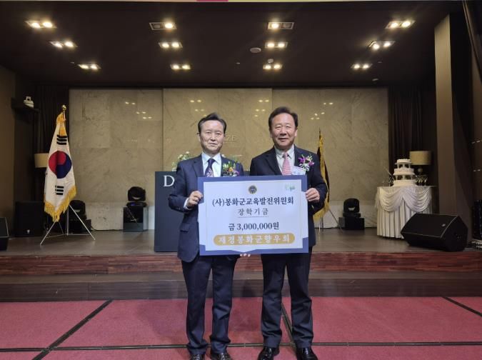 재경봉화군향우회, 장학금 300만원 기탁