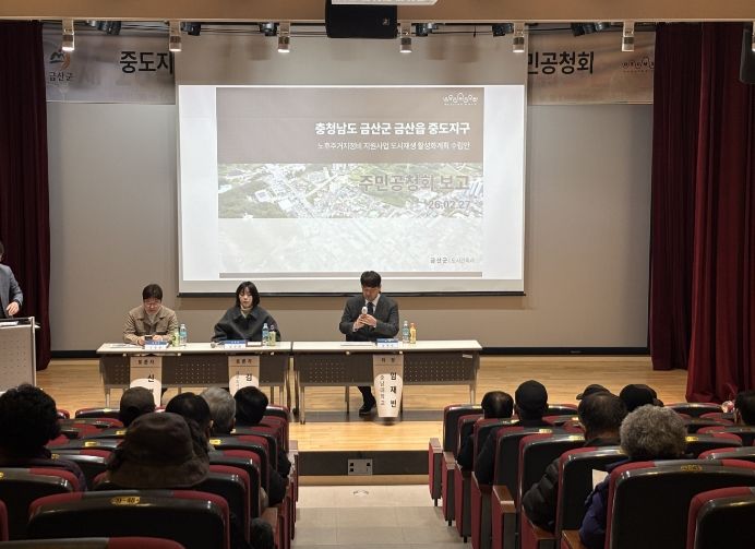 금산군 금산읍 중도지구 노후주거지정비 지원사업 공모 신청 공청회