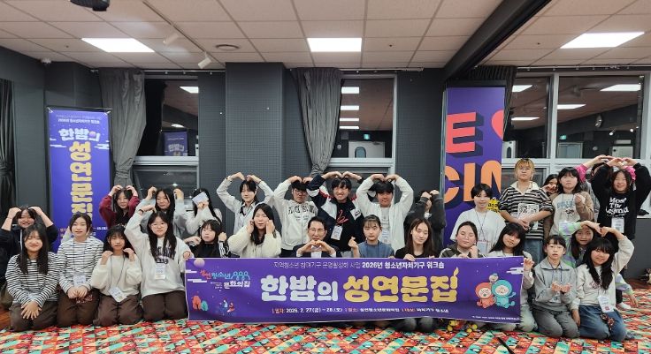 2026년 청소년자치기구 워크숍 ‘한밤의 성연문집’ 성료