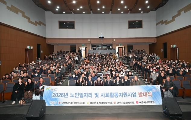 '활기찬 노인사회참여 응원' 2026년 여주시 노인일자리 발대식 개최