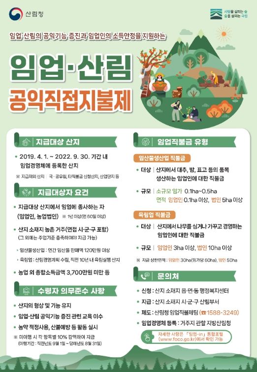 2026년도 임업·산림 공익직접지불금 신청 접수 시작