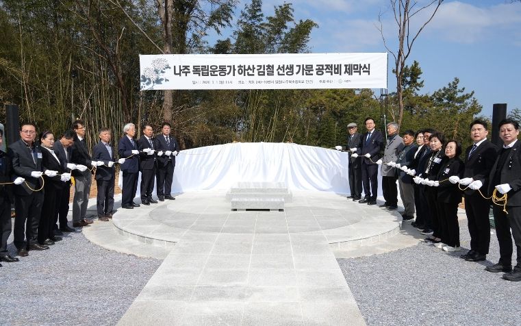 나주시가 지난 1일 ‘하산 김철 가문 공적비 제막식’을 개최했다.