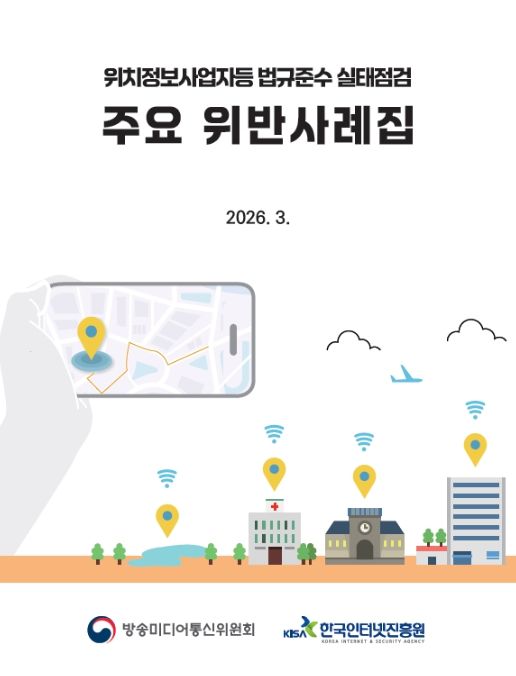 '위치정보법 주요 위반사례집' 표지