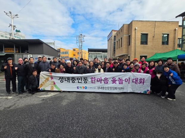 충주시, 정월대보름맞아 주민화합 윷놀이 한마당 개최(성내충인동)