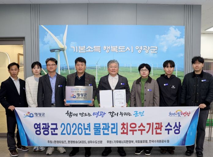 영광군, 2026년 물 관리 전국‘최우수기관’ 표창 수상