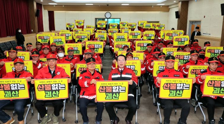 괴산군, 산불재난 총력대응 결의대회 개최