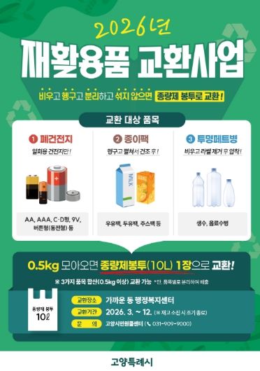 고양시 재활용품 교환사업 홍보문