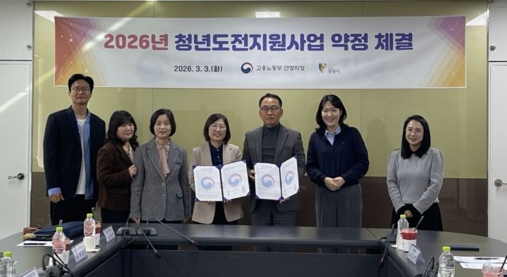 3일 고용노동부 안양고용노동지청과 '2026년 청년도전지원사업' 추진을 위한 업무협약을 체결하고 기념사진을 촬영하고 있다.