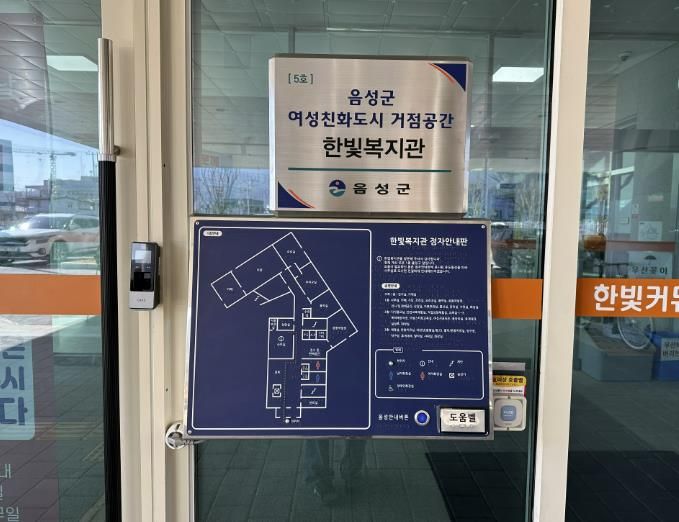 음성군, 여성친화도시 거점공간 5호 ‘한빛복지관’ 지정