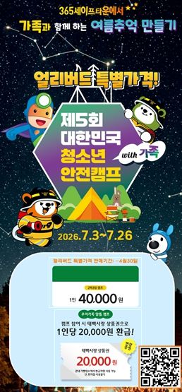 제5회 대한민국 청소년 안전캠프 with 가족 개최