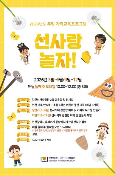 2026년 검단선사박물관 주말 가족교육 홍보물