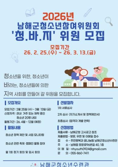 남해군, ‘2026년 청소년참여위원회’ 모집