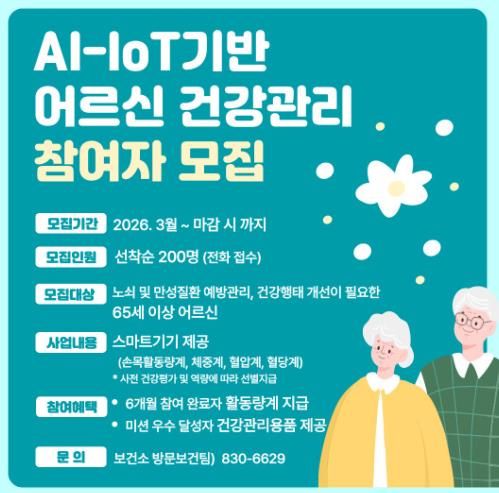 고흥군, 2026년 AI·IoT 활용 어르신 건강관리 신규 참여자 모집