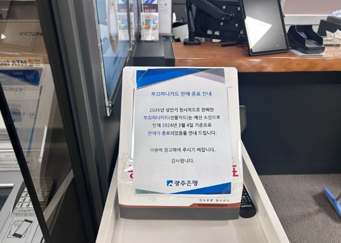 광주은행 북구청 지점에 붙은 부끄머니 소진 안내문