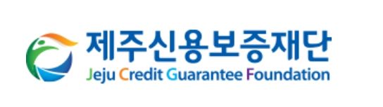 제주신용보증재단