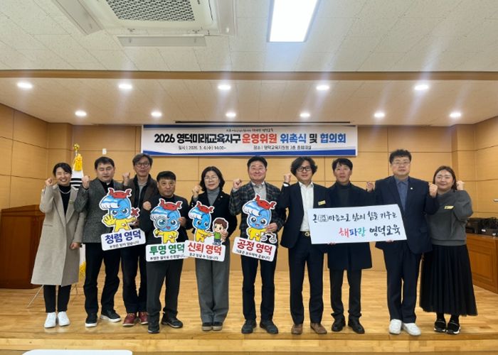 영덕미래교육지구 운영위원회