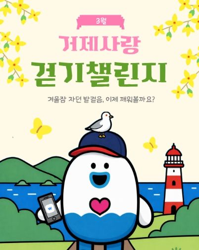 걷기 좋은 3월, 거제사랑 걷기 챌린지 운영 시작