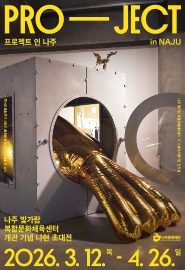 나주문화재단이 오는 3월 12일 나주빛가람복합문화체육센터에서 개관 기념전 ‘PRO-JECT in NAJU’를 개최한다.