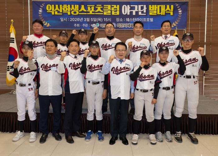 익산시, 'U-15 청소년 야구단' 창단…미래 인재 키운다