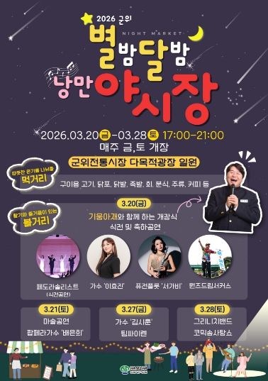 제2회 군위전통시장 야시장 개장