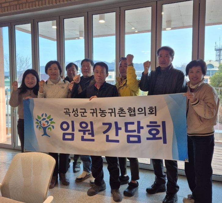 곡성군 귀농귀촌협의회 임원 간담회