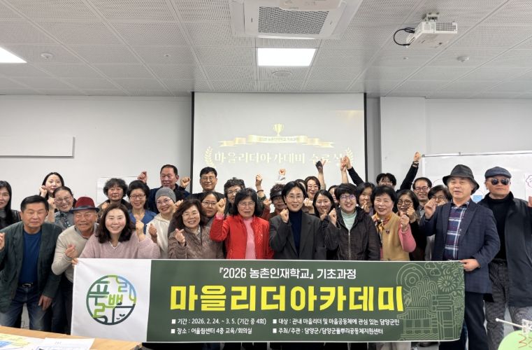 농촌 돌봄 이끄는 ‘마을리더아카데미’ 기초과정 마무리
