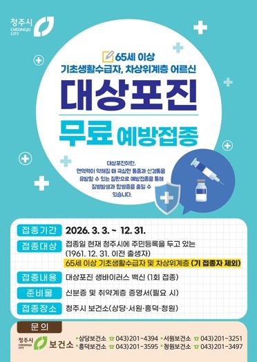 청주시, 취약계층 어르신에 대상포진 예방접종 무료 지원