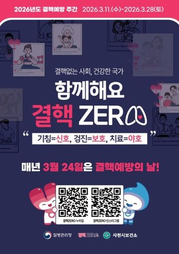 사천시보건소, 제16회 결핵예방의 날 맞아 ‘함께해요 결핵ZERO’ 홍보 캠페인 전개