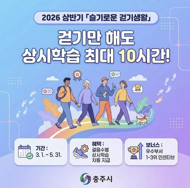 충주시, ‘2026년 상반기 슬기로운 걷기 생활’ 챌린지 운영