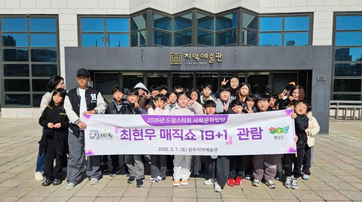 횡성군 드림스타트, 매직쇼 관람으로 문화체험