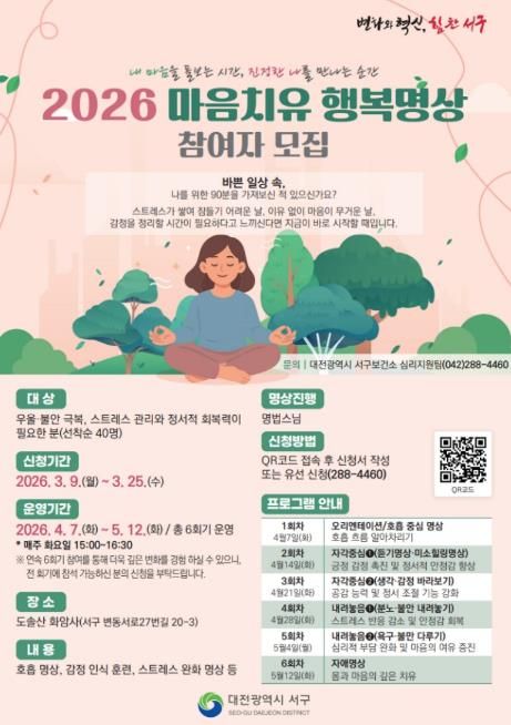 대전 서구 ‘마음치유 행복명상’ 프로그램 홍보물