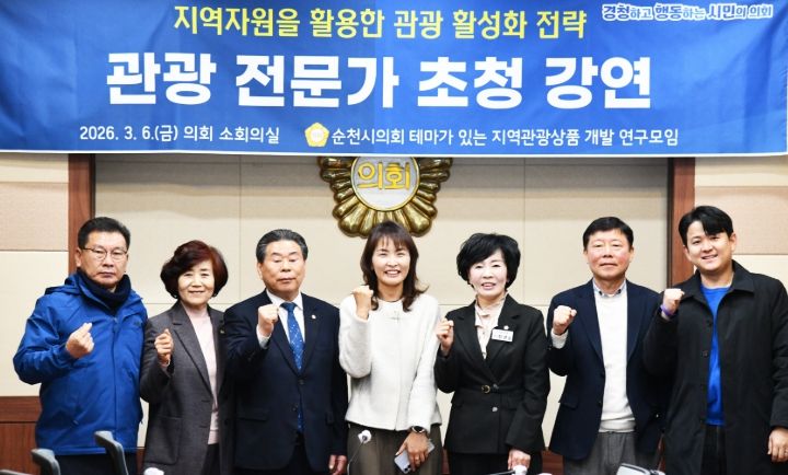 순천시의회, 관광 전문가 초청 강연