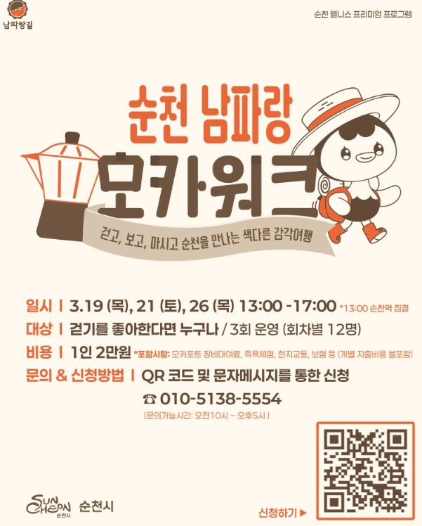 「순천 남파랑 모카워크」 운영