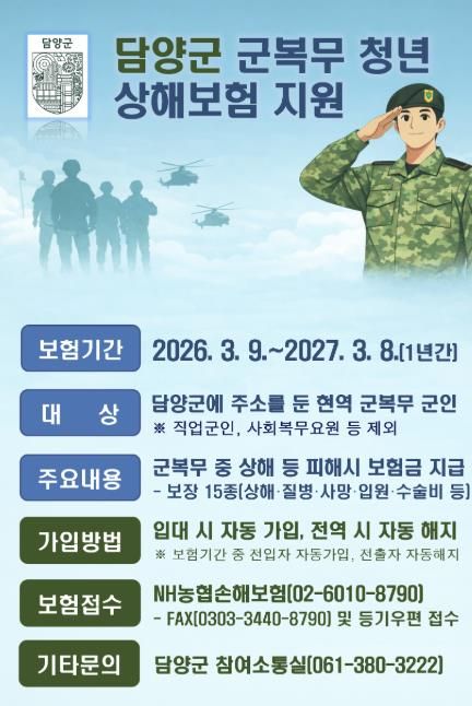 담양군, 군 복무 청년 상해 단체보험 시행… 사회안전망 강화