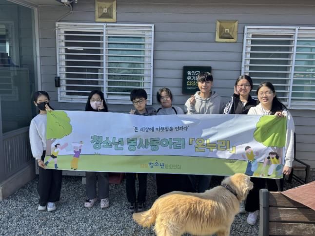 담양군 담빛청소년문화의집 봉사동아리 '온누리', 유기동물 보호 봉사활동 펼쳐