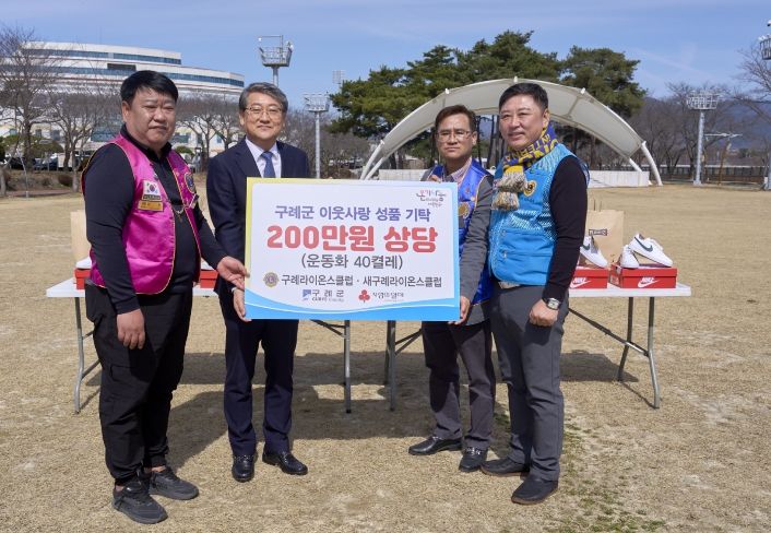 구례라이온스클럽·새구례라이온스클럽, 지역 아동들에게 사랑의 운동화 전달