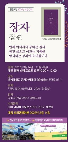‘행인학당 2026년 노장강좌’를 개최